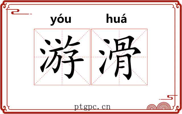 游滑
