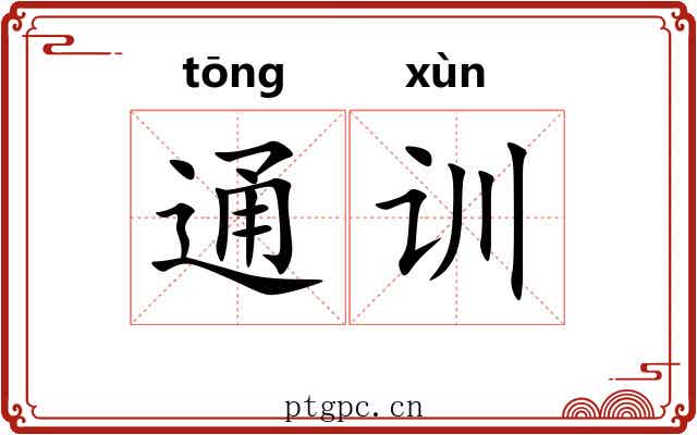 通训 通训