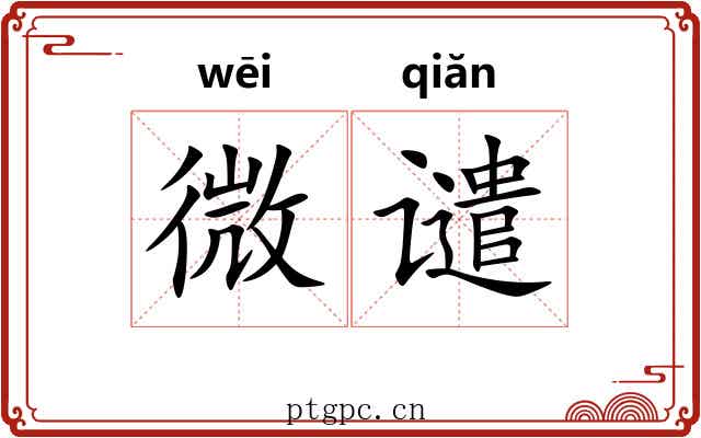 微谴