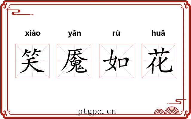 笑魇如花 笑魇如花