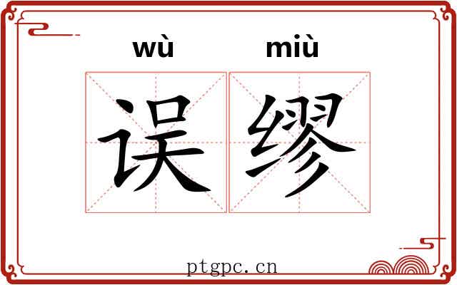 误缪