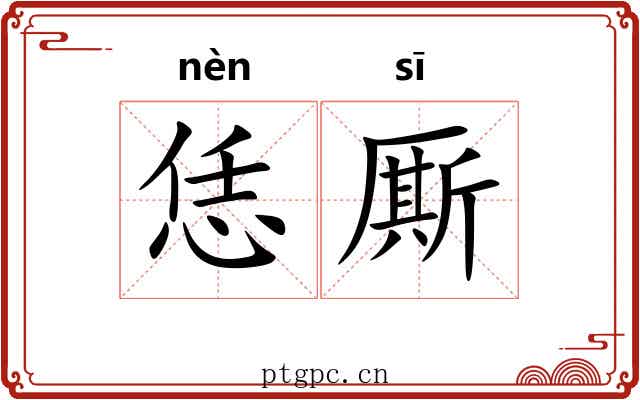 恁厮