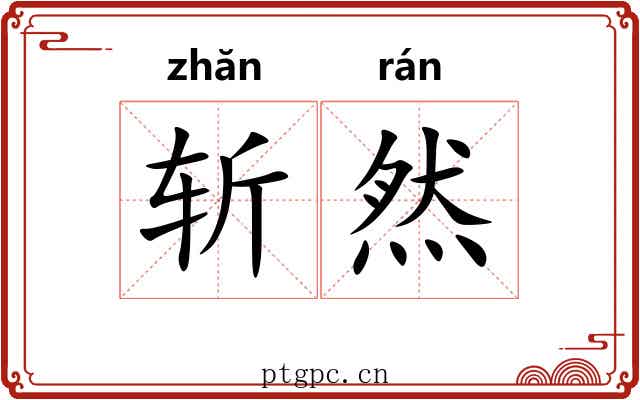 斩然