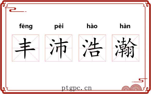 丰沛浩瀚