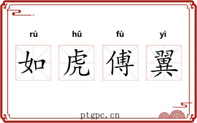 如虎傅翼 如虎傅翼