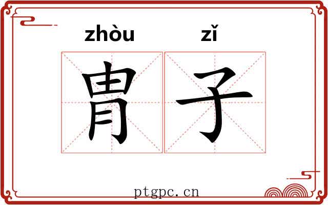 胄子 胄子