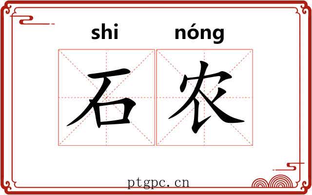 石农