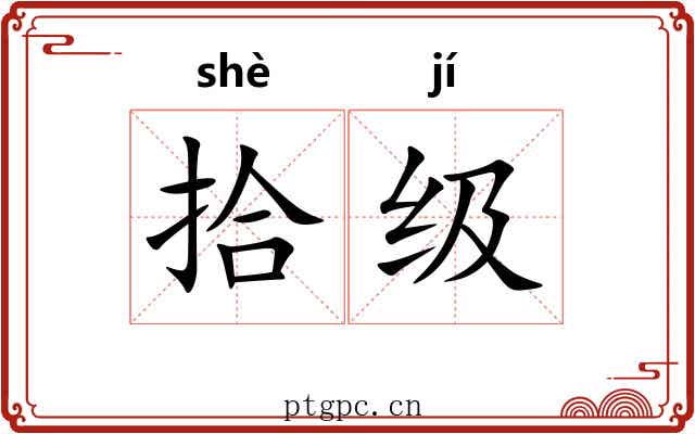 拾级