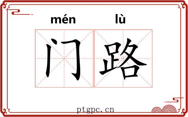 门路 门路