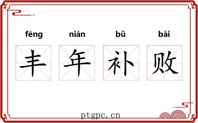 丰年补败 丰年补败