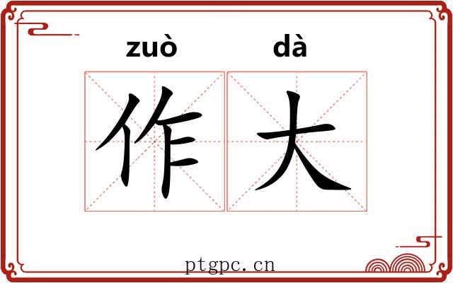 作大 作大