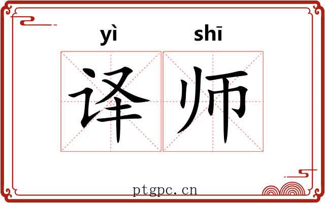 译师