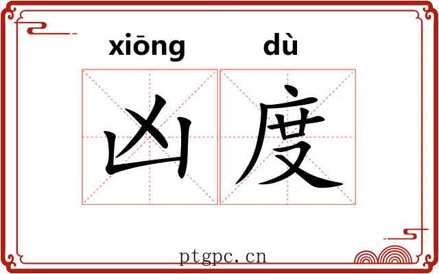 凶度