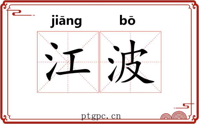 江波