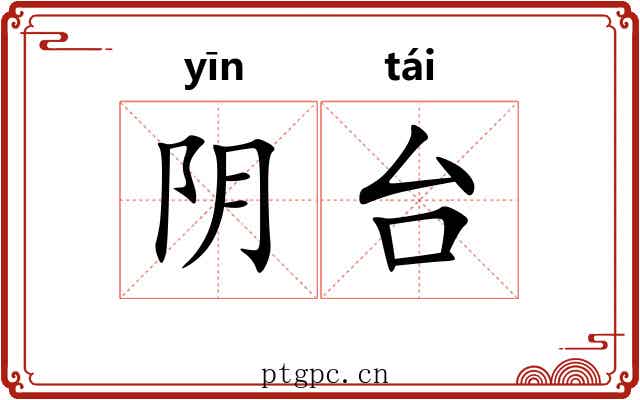 阴台