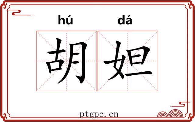 胡妲 胡妲