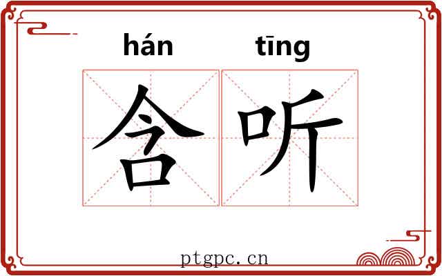 含听