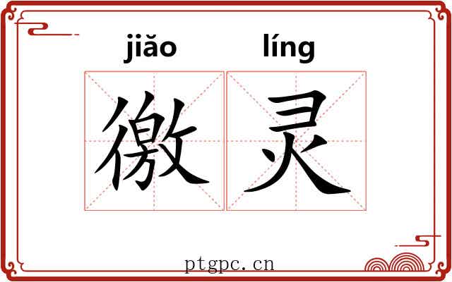 徼灵
