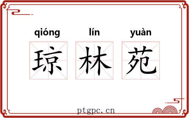琼林苑