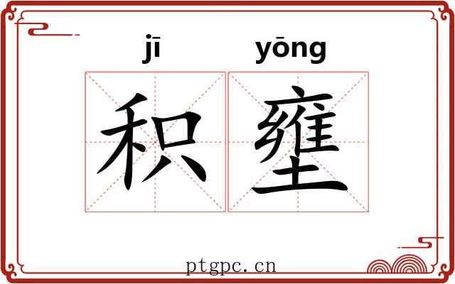 积壅