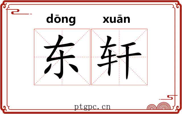 东轩