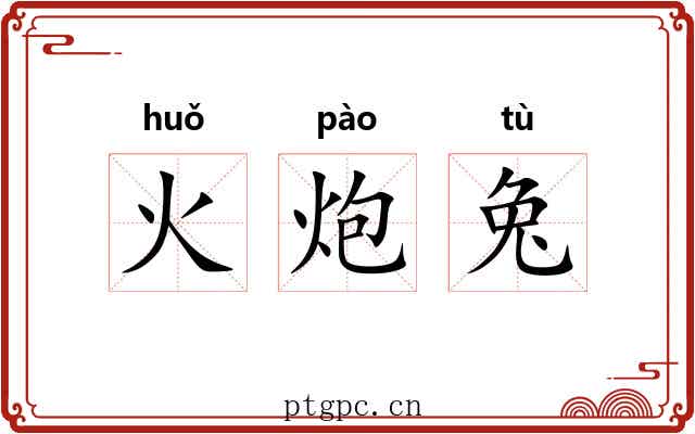 火炮兔