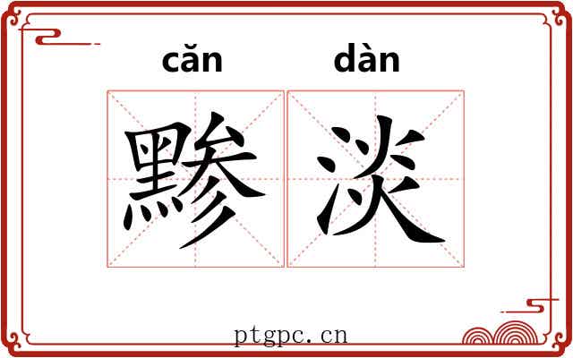 黪淡