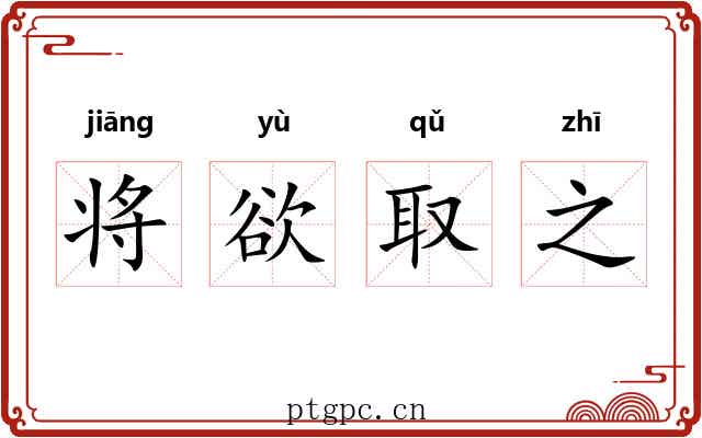 将欲取之