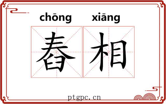 舂相