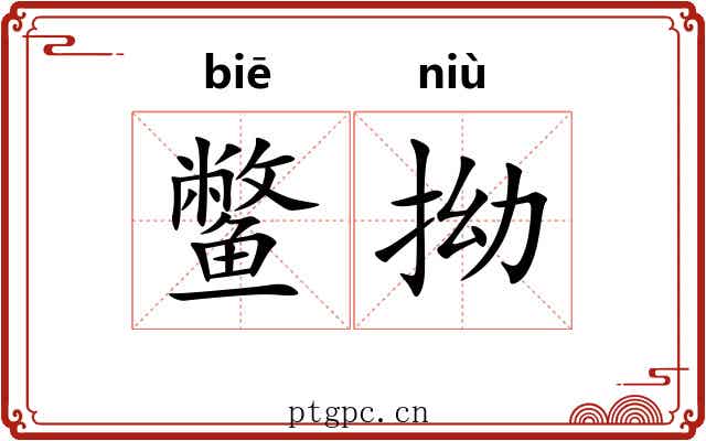 鳖拗