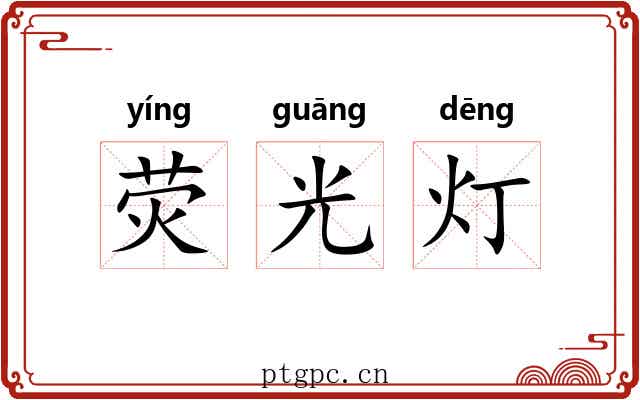 荧光灯 荧光灯