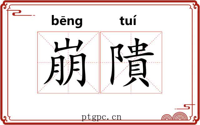 崩隤