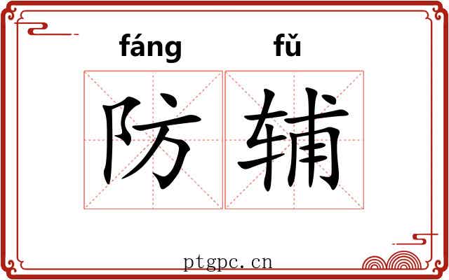 防辅