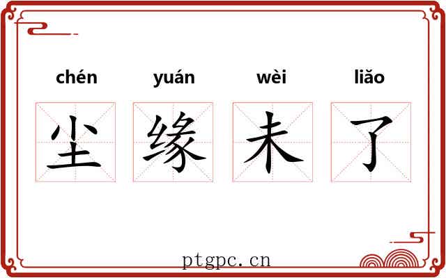 尘缘未了 尘缘未了