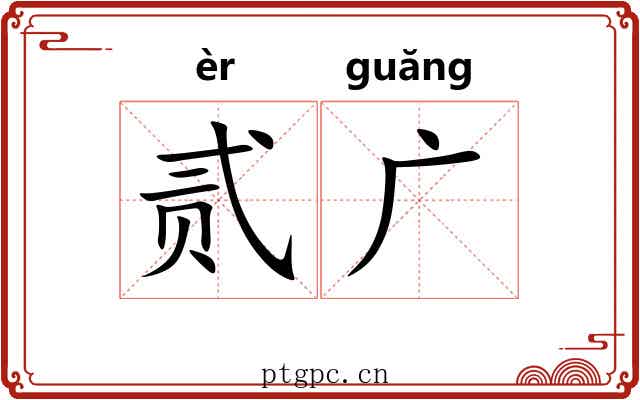 贰广 贰广
