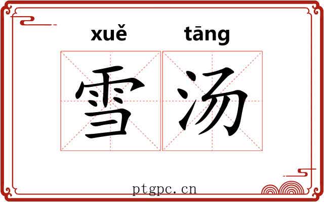 雪汤 雪汤