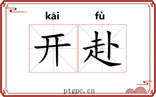 开赴