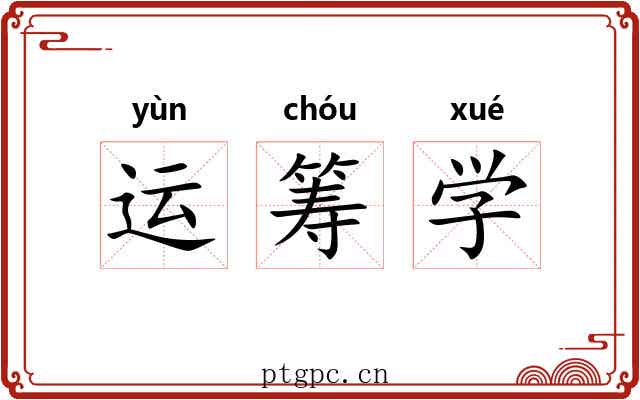 运筹学 运筹学