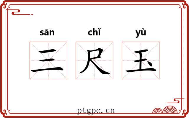 三尺玉