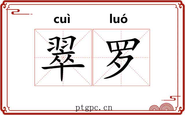 翠罗 翠罗