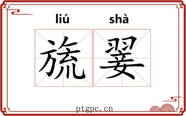 旒翣