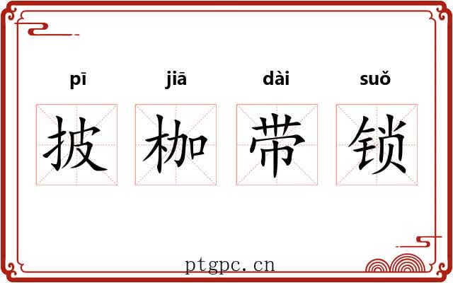 披枷带锁