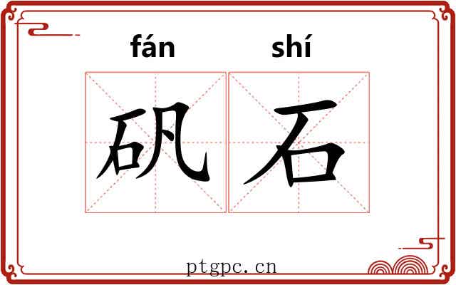 矾石