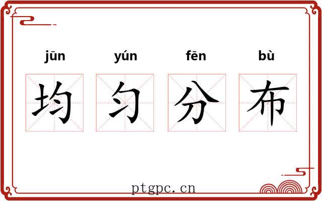 均匀分布