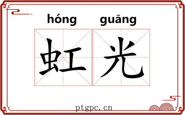 虹光 虹光