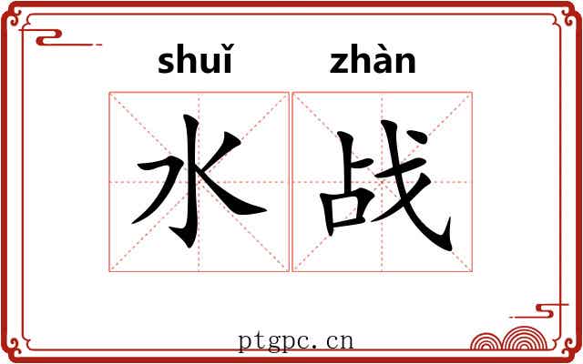 水战