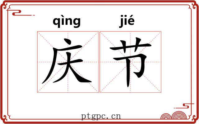 庆节