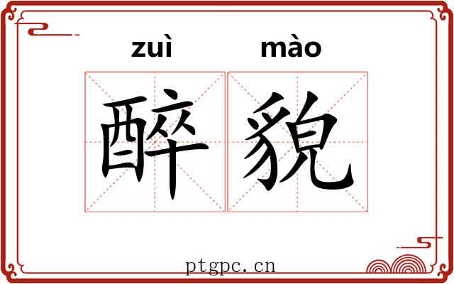 醉貌