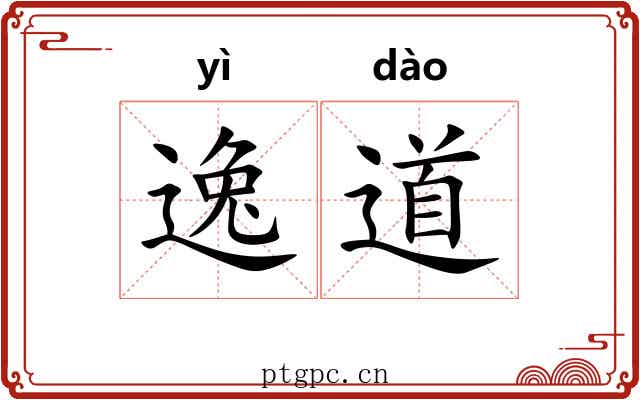 逸道
