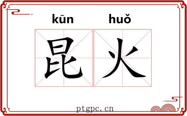 昆火
